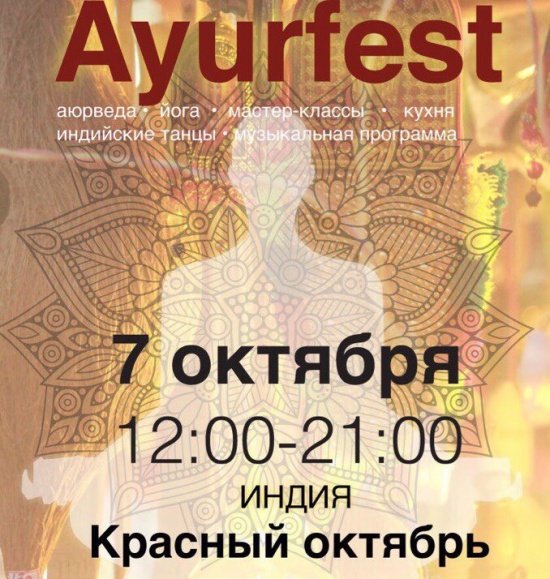 7 октября пройдет масштабный аюрведический фестиваль «AYURFEST»