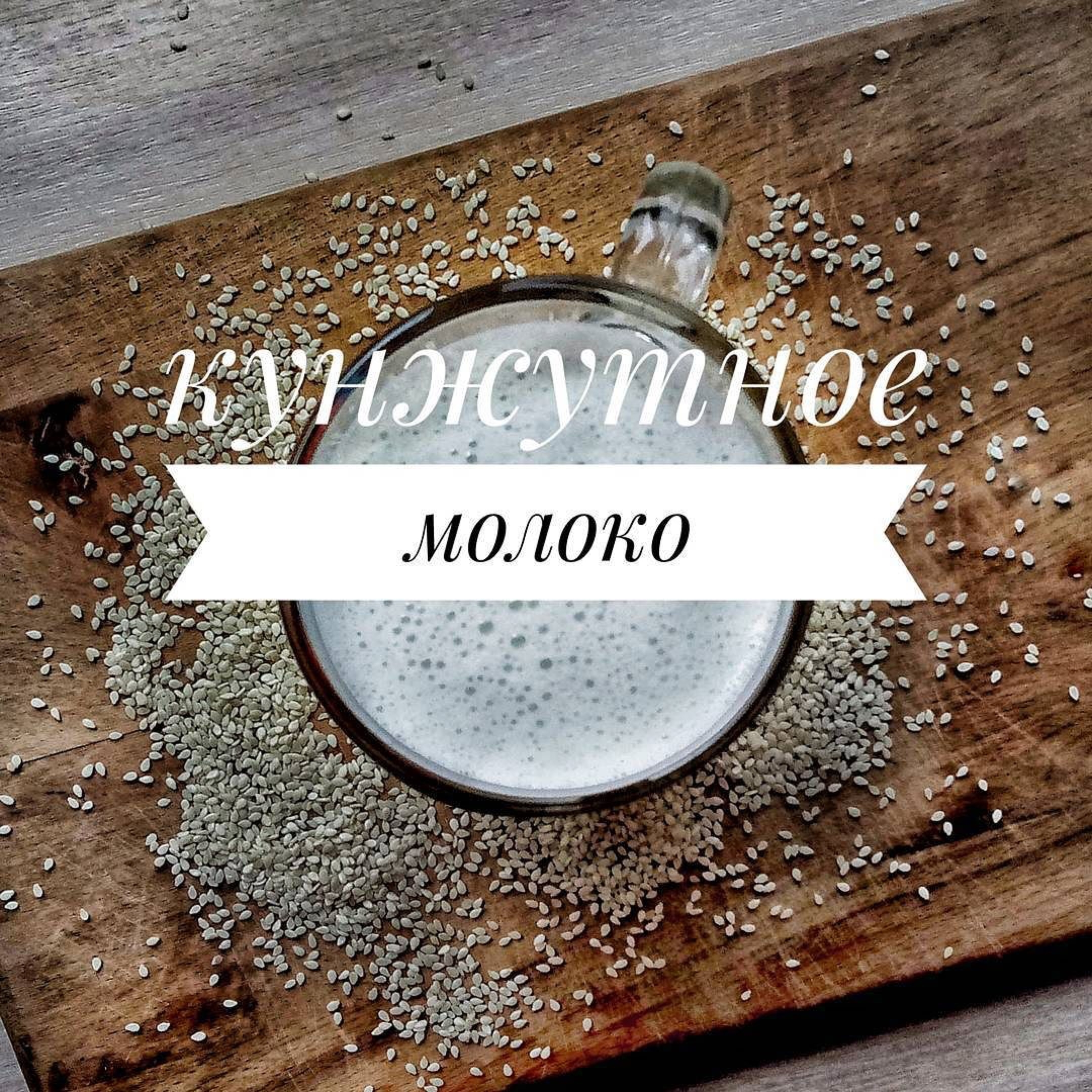 Кунжутное молоко