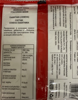 Пажитника семена "Amilfoods"